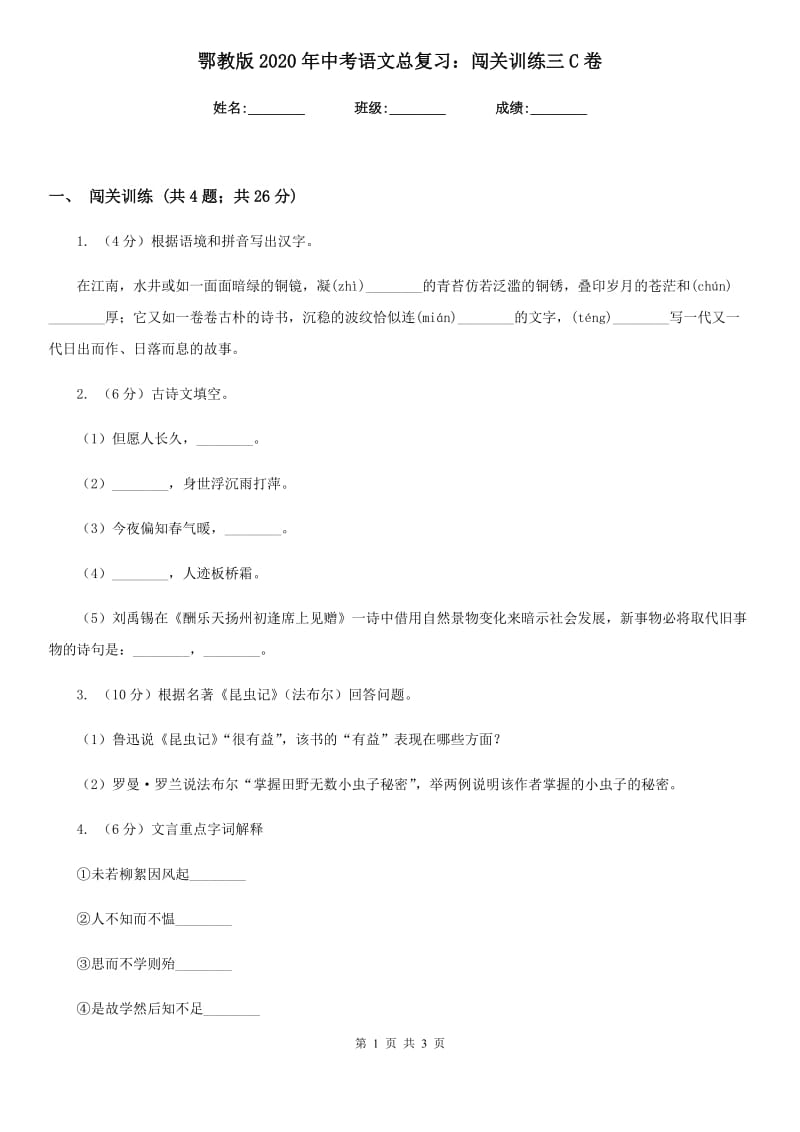 鄂教版2020年中考语文总复习：闯关训练三C卷.doc_第1页