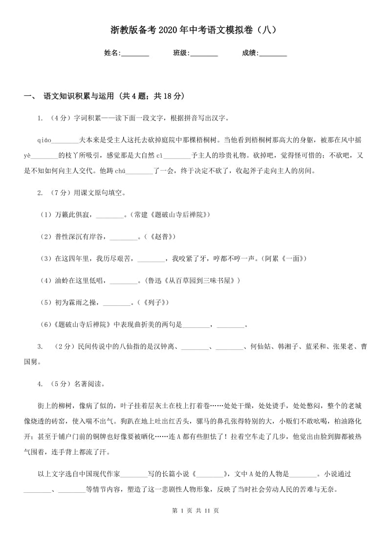 浙教版备考2020年中考语文模拟卷（八）.doc_第1页