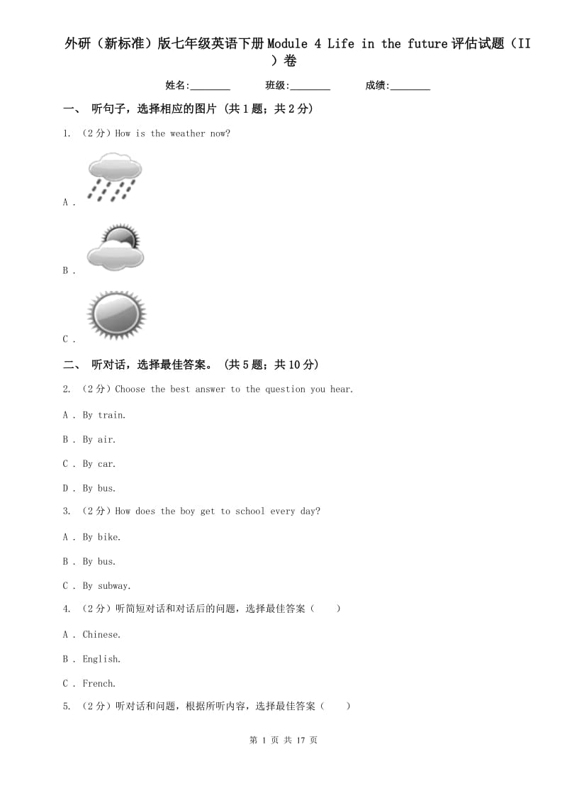 外研（新标准）版七年级英语下册Module 4 Life in the future评估试题（II ）卷.doc_第1页