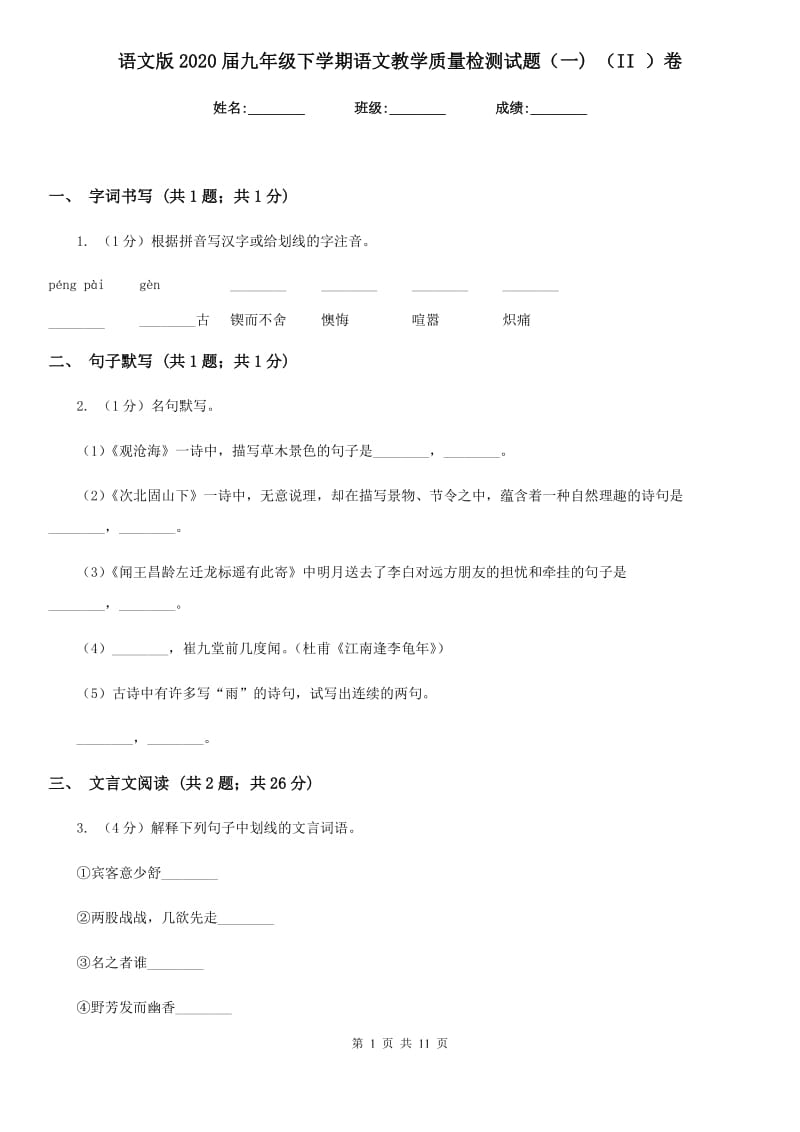 语文版2020届九年级下学期语文教学质量检测试题（一) （II ）卷.doc_第1页