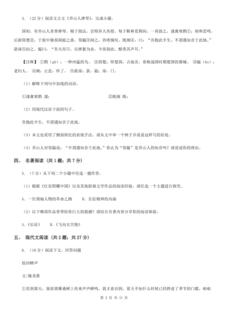 语文版2020届九年级下学期语文教学质量检测试题（一) （II ）卷.doc_第2页