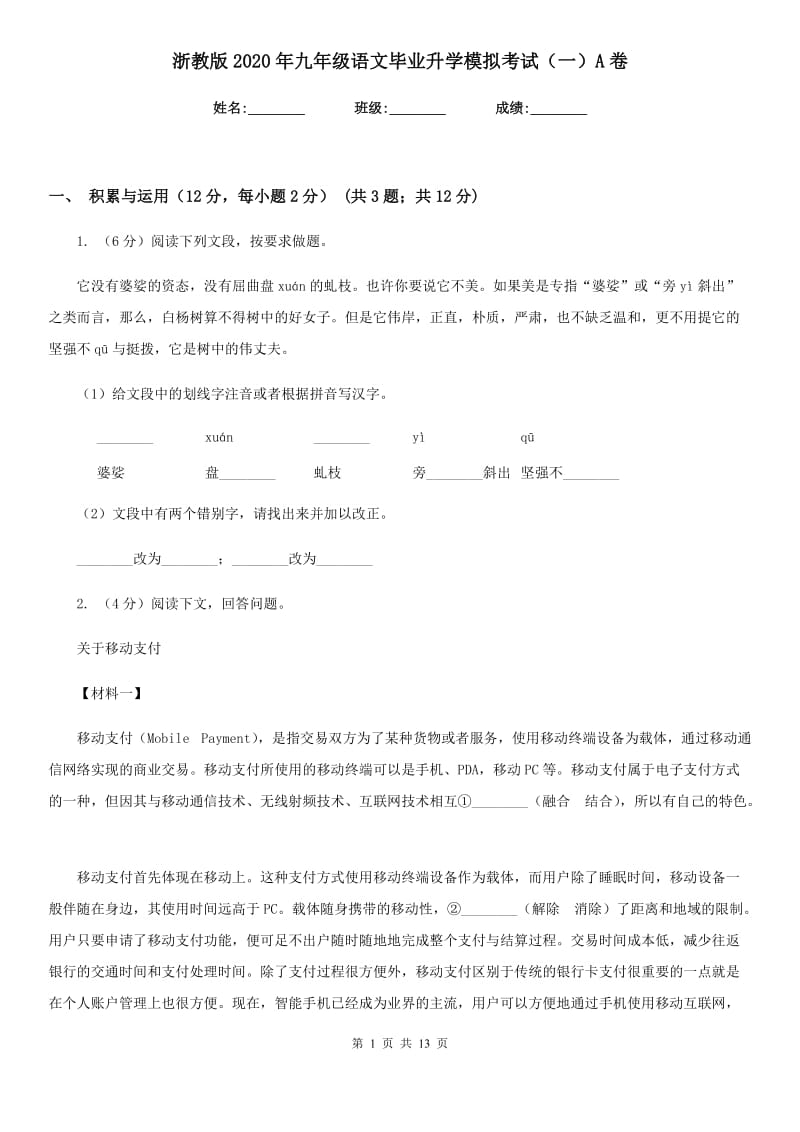 浙教版2020年九年级语文毕业升学模拟考试（一）A卷.doc_第1页