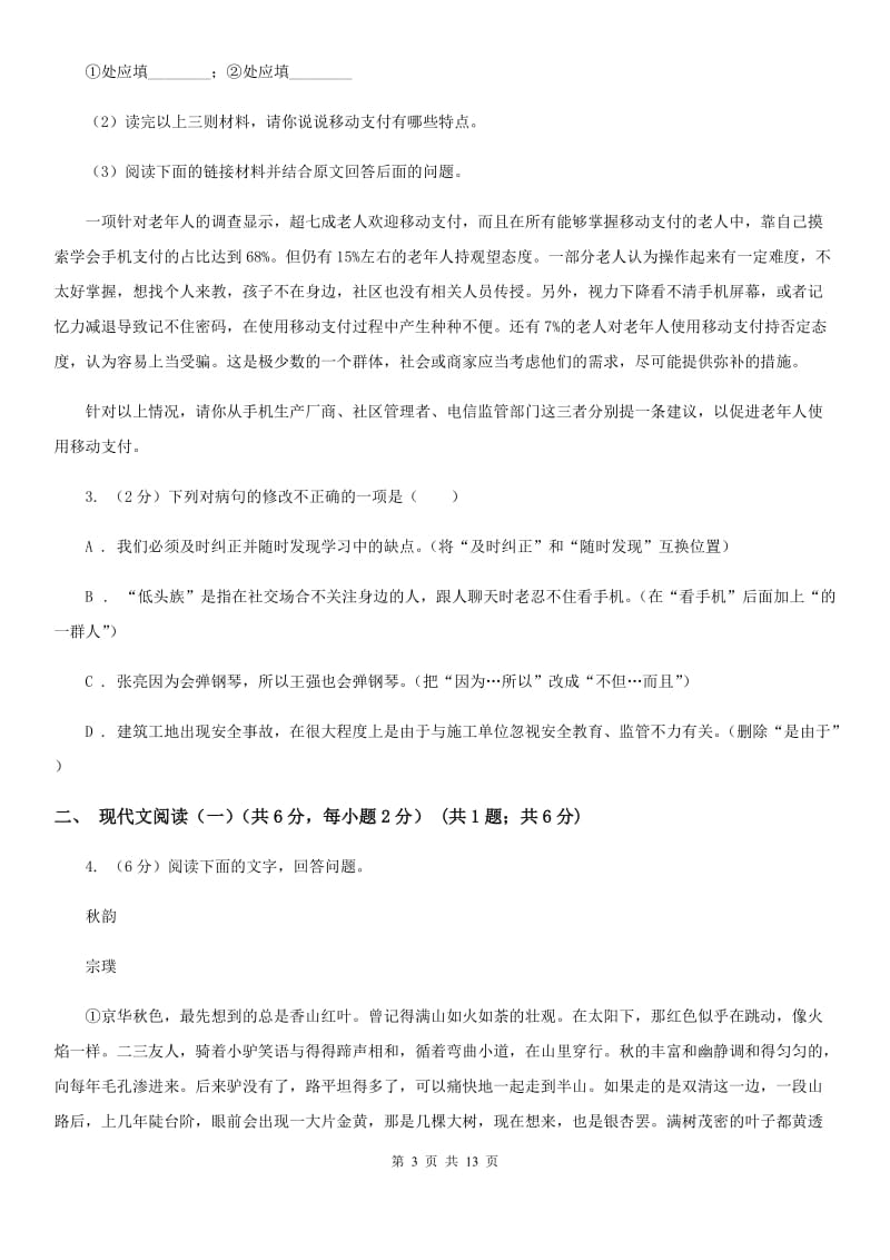 浙教版2020年九年级语文毕业升学模拟考试（一）A卷.doc_第3页