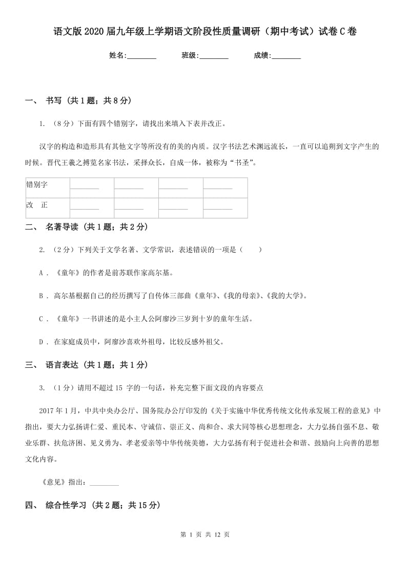 语文版2020届九年级上学期语文阶段性质量调研（期中考试）试卷C卷.doc_第1页