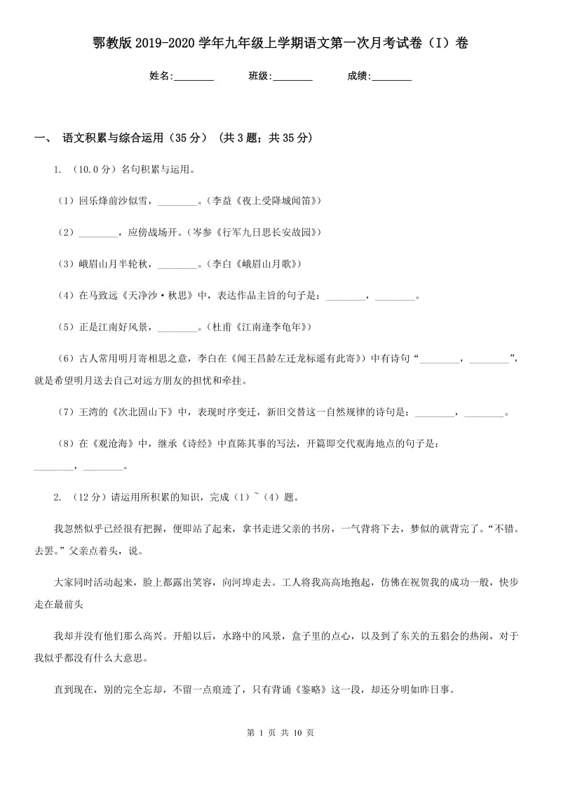 鄂教版2019-2020学年九年级上学期语文第一次月考试卷（I）卷.doc_第1页