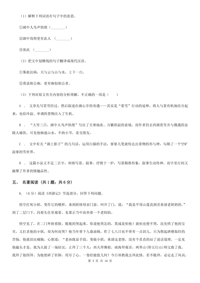 苏教版2020届九年级下学期语文3月学业模拟考试试卷（II ）卷.doc_第3页