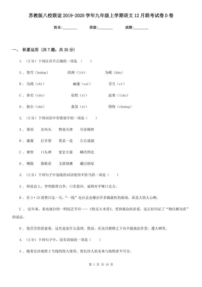 苏教版八校联谊2019-2020学年九年级上学期语文12月联考试卷D卷.doc_第1页