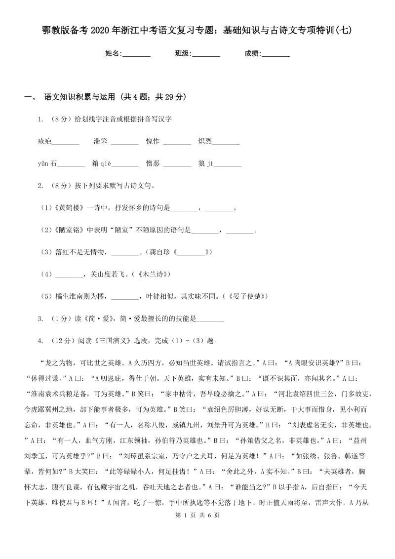 鄂教版备考2020年浙江中考语文复习专题：基础知识与古诗文专项特训(七).doc_第1页