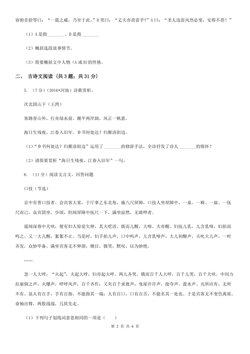 鄂教版备考2020年浙江中考语文复习专题：基础知识与古诗文专项特训(七).doc_第2页