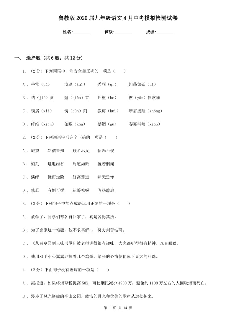 鲁教版2020届九年级语文4月中考模拟检测试卷.doc_第1页