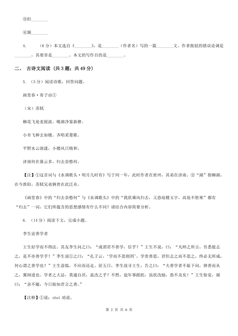 鲁教版备考2020年浙江中考语文复习专题：基础知识与古诗文专项特训(十).doc_第2页