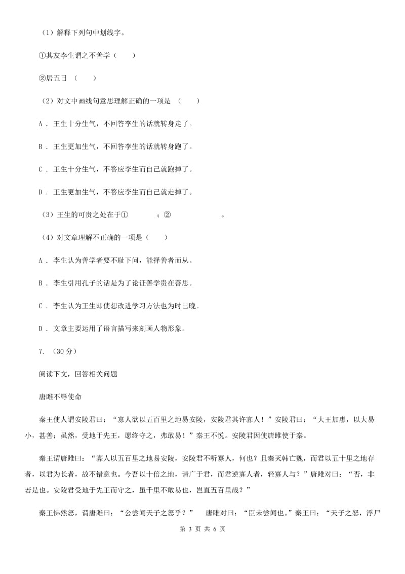 鲁教版备考2020年浙江中考语文复习专题：基础知识与古诗文专项特训(十).doc_第3页