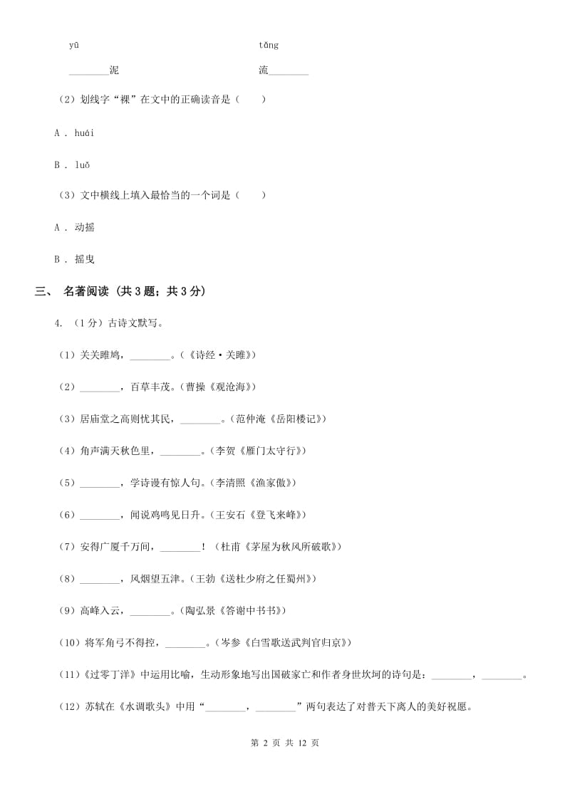 苏教版2019-2020学年七年级上学期语文期末考试试卷A卷.doc_第2页