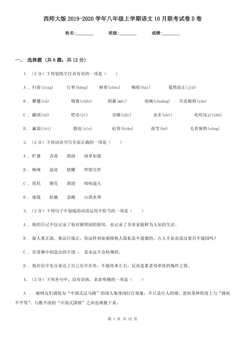 西师大版2019-2020学年八年级上学期语文10月联考试卷D卷.doc_第1页