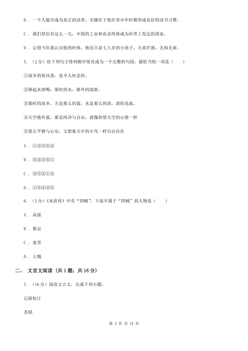 西师大版2019-2020学年八年级上学期语文10月联考试卷D卷.doc_第2页