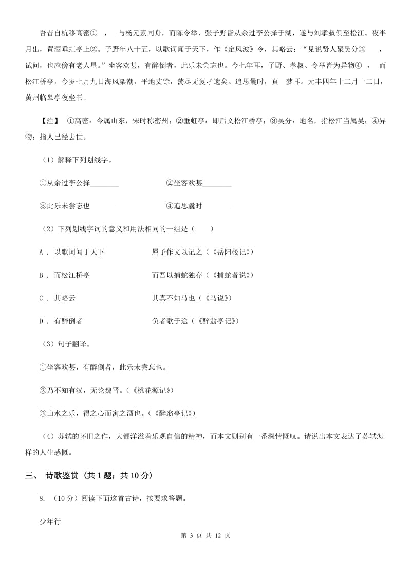 西师大版2019-2020学年八年级上学期语文10月联考试卷D卷.doc_第3页