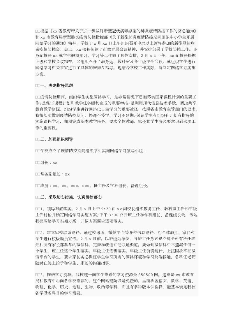 xx中学关于疫情防控期间组织学生网络学习实施方案_第1页