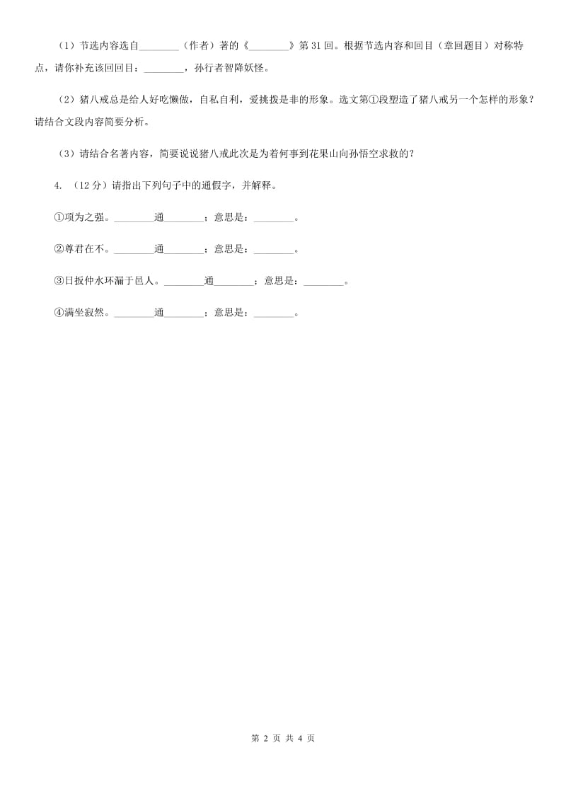 鄂教版2020年中考语文总复习：闯关训练二十三（I）卷.doc_第2页