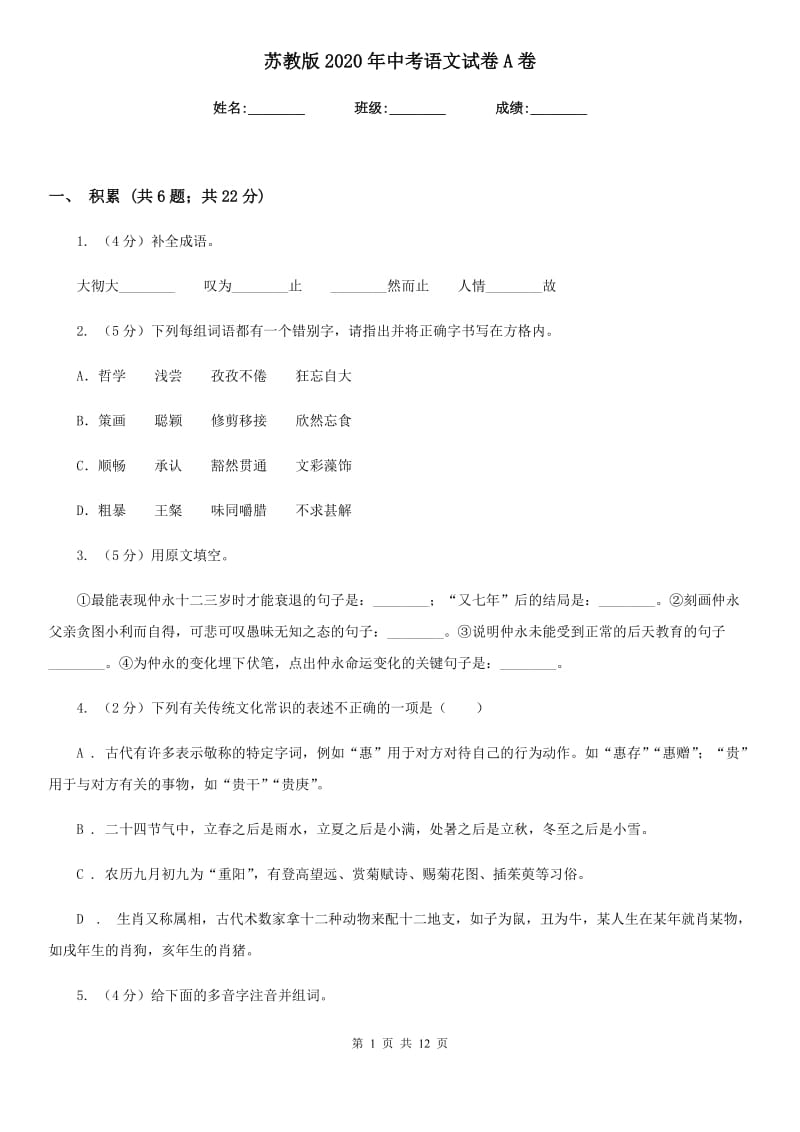 苏教版2020年中考语文试卷A卷 .doc_第1页