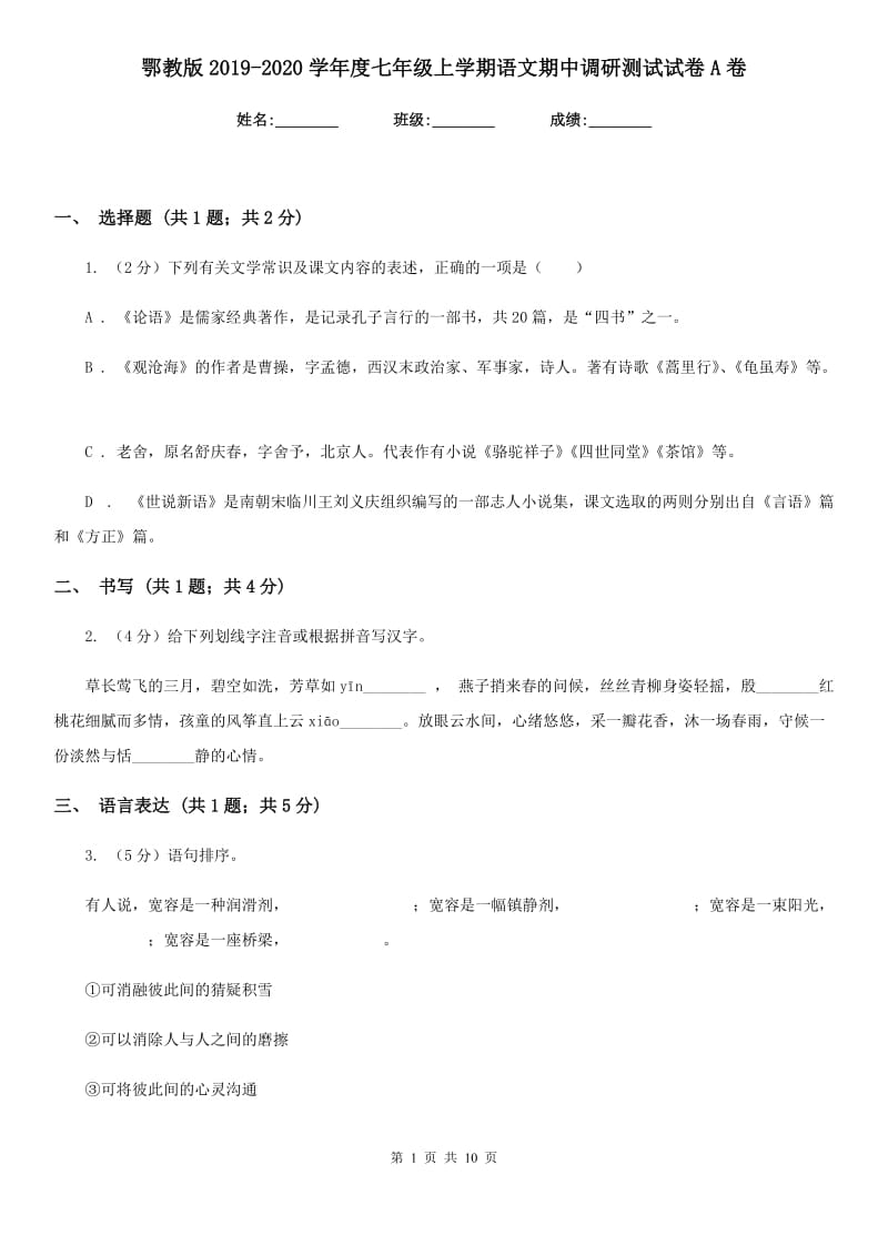 鄂教版2019-2020学年度七年级上学期语文期中调研测试试卷A卷.doc_第1页