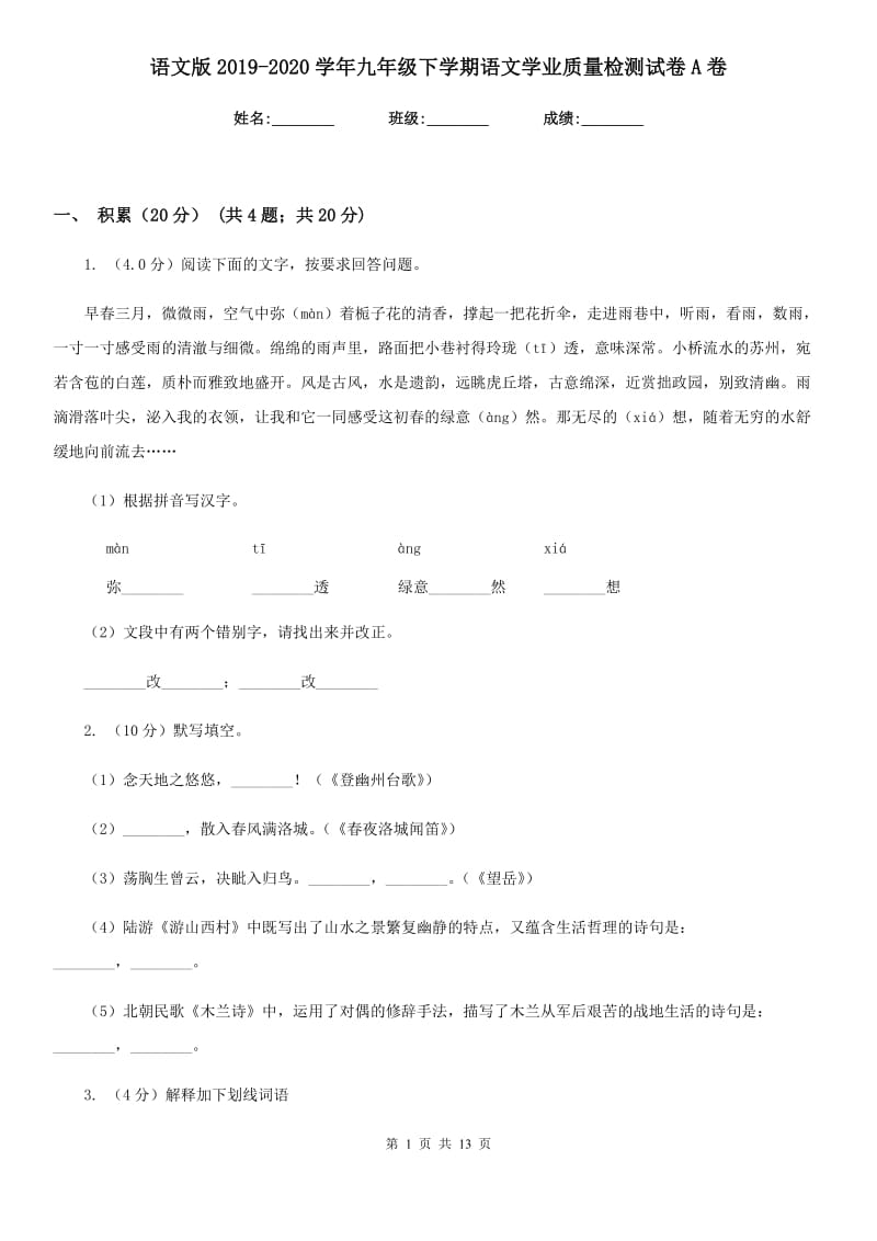 语文版2019-2020学年九年级下学期语文学业质量检测试卷A卷.doc_第1页