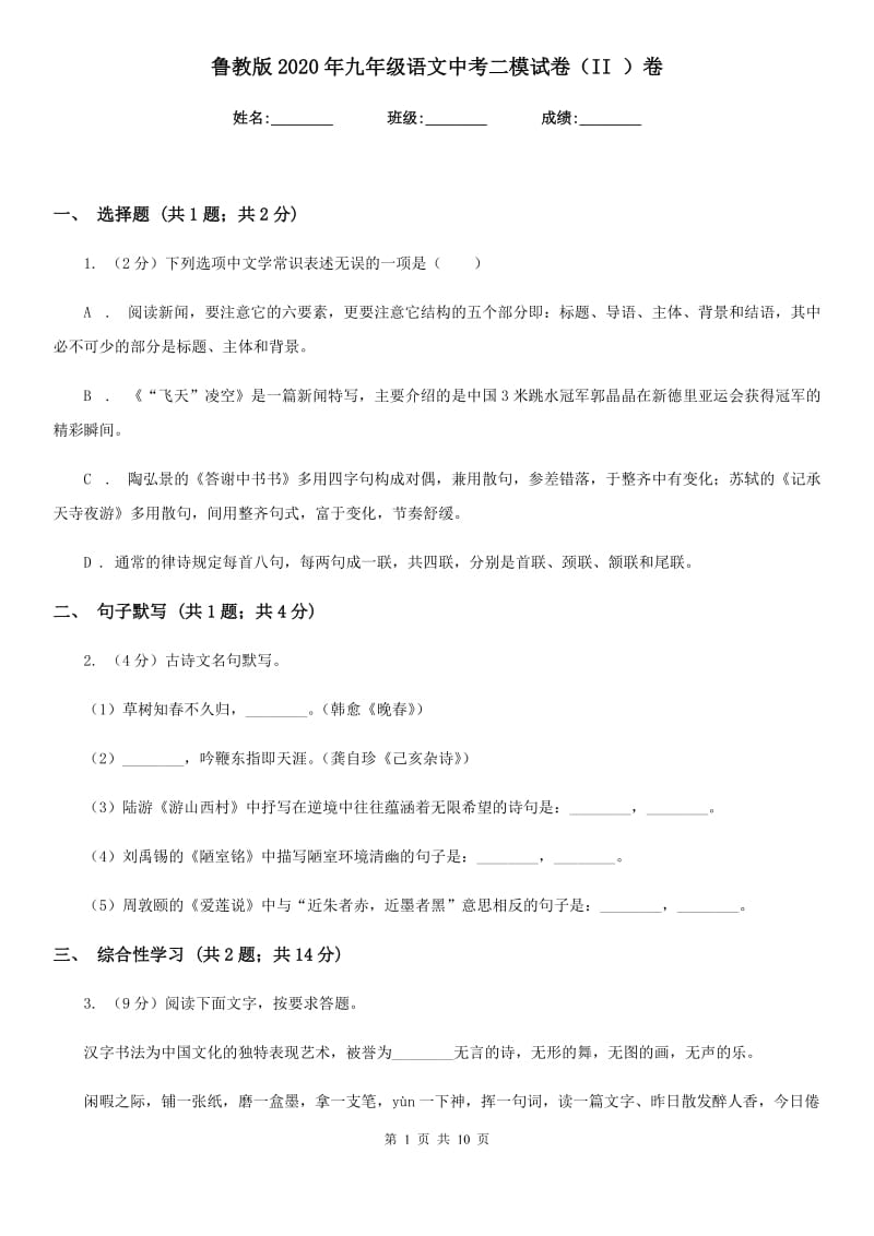 鲁教版2020年九年级语文中考二模试卷（II ）卷.doc_第1页