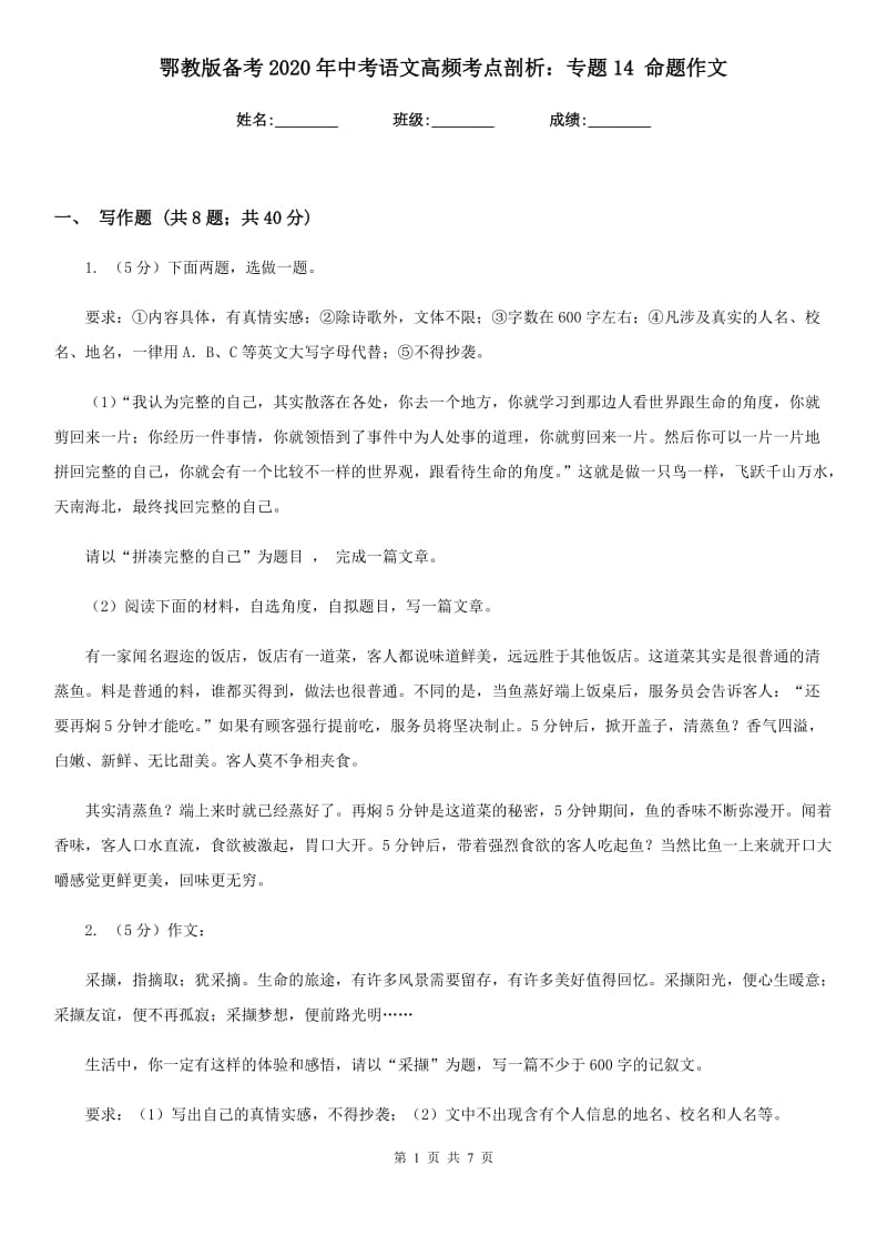 鄂教版备考2020年中考语文高频考点剖析：专题14 命题作文.doc_第1页