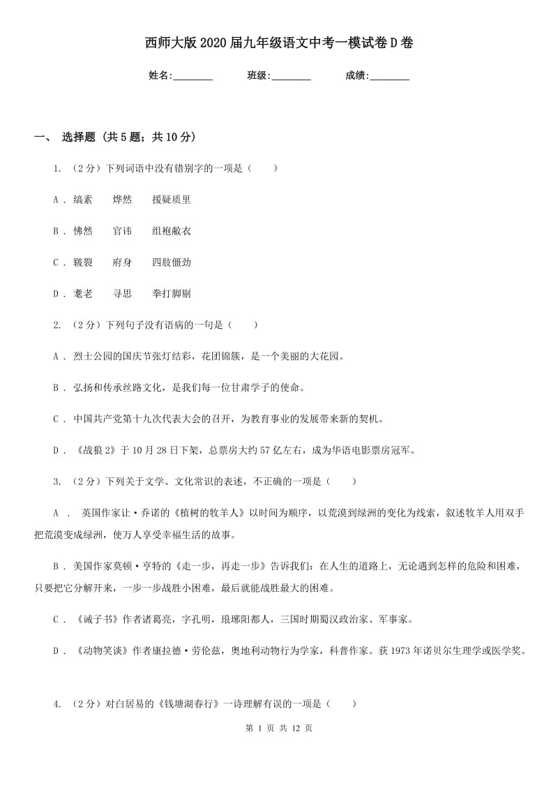 西师大版2020届九年级语文中考一模试卷D卷.doc_第1页