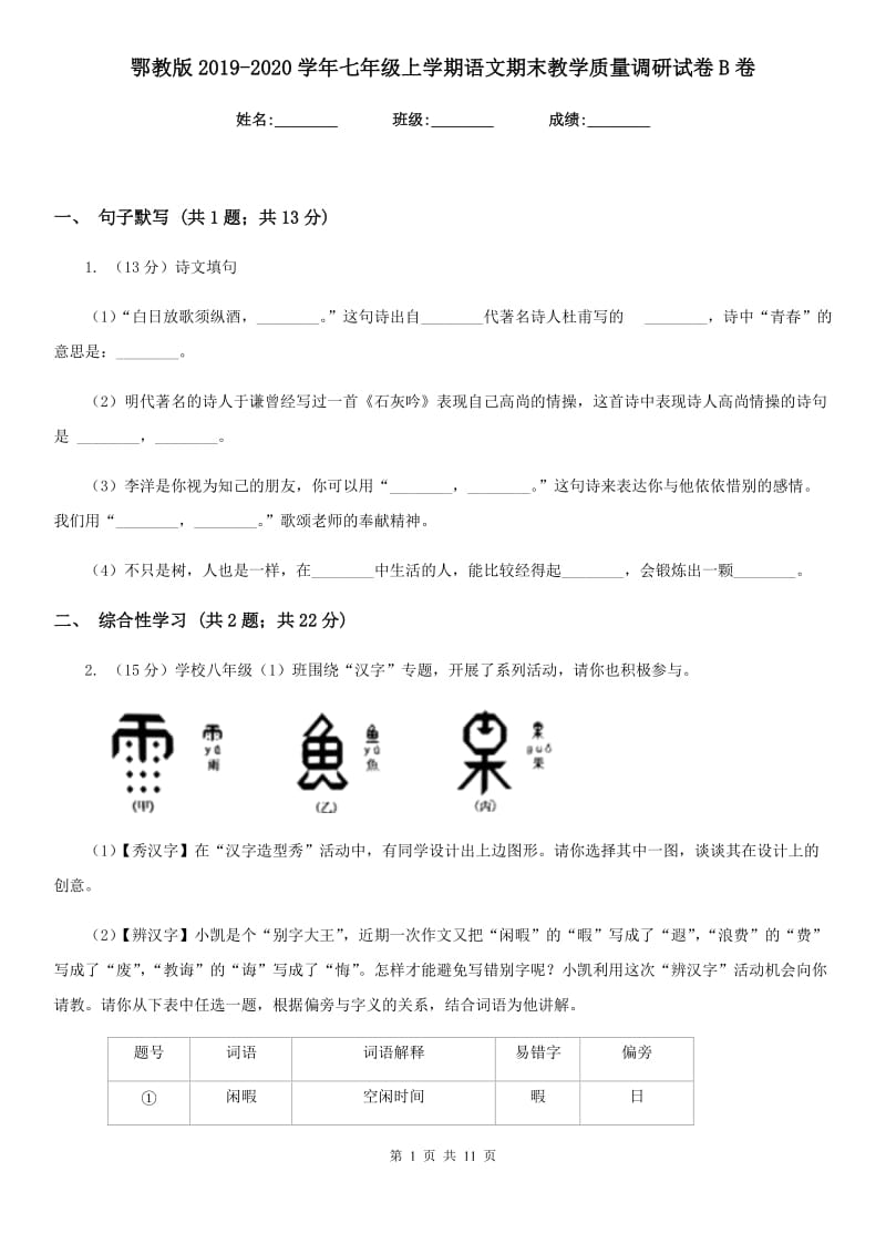 鄂教版2019-2020学年七年级上学期语文期末教学质量调研试卷B卷.doc_第1页