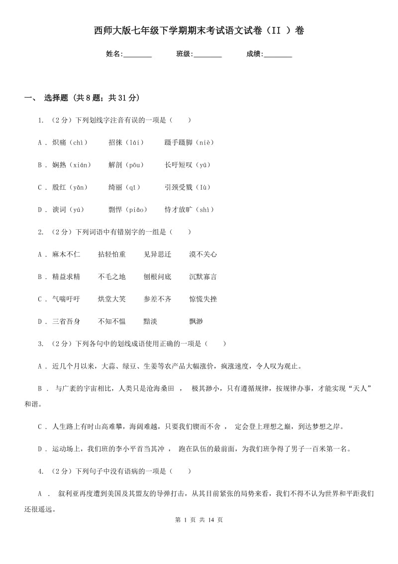 西师大版七年级下学期期末考试语文试卷（II ）卷.doc_第1页