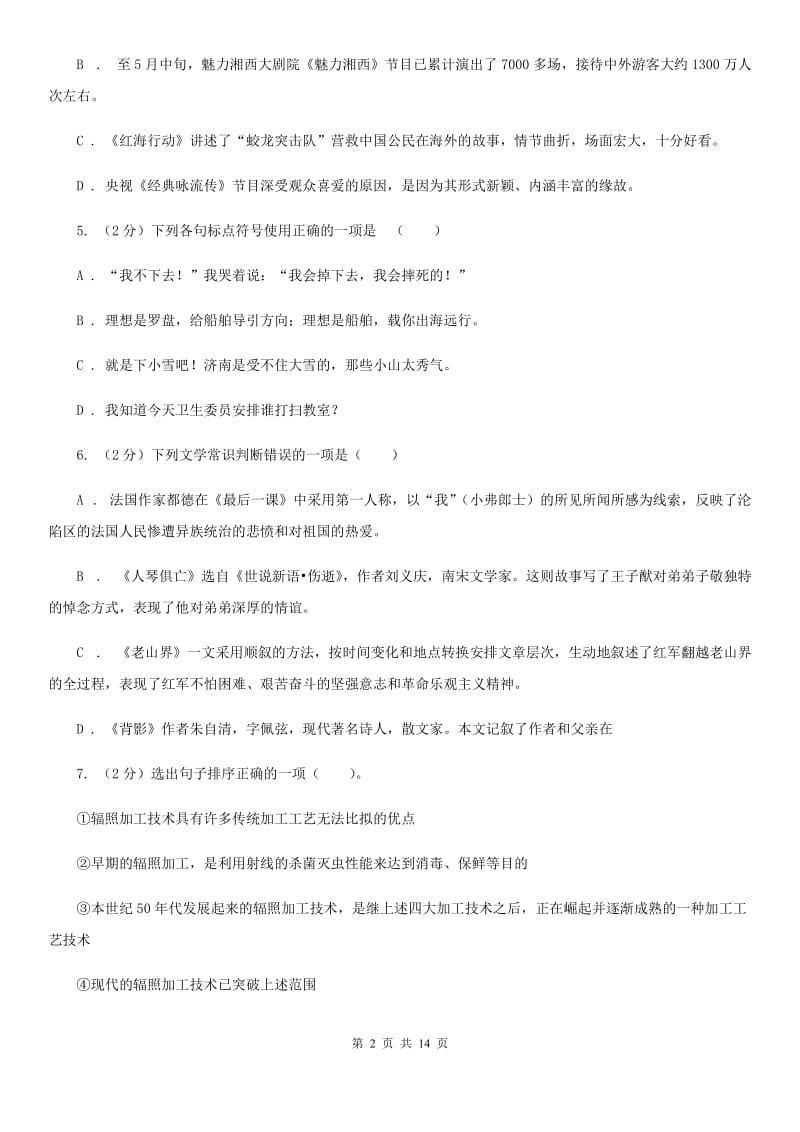 西师大版七年级下学期期末考试语文试卷（II ）卷.doc_第2页