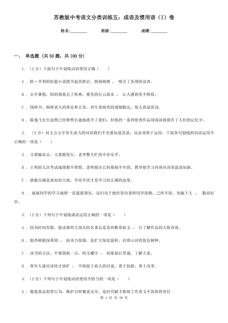 苏教版中考语文分类训练五：成语及惯用语（I）卷.doc_第1页