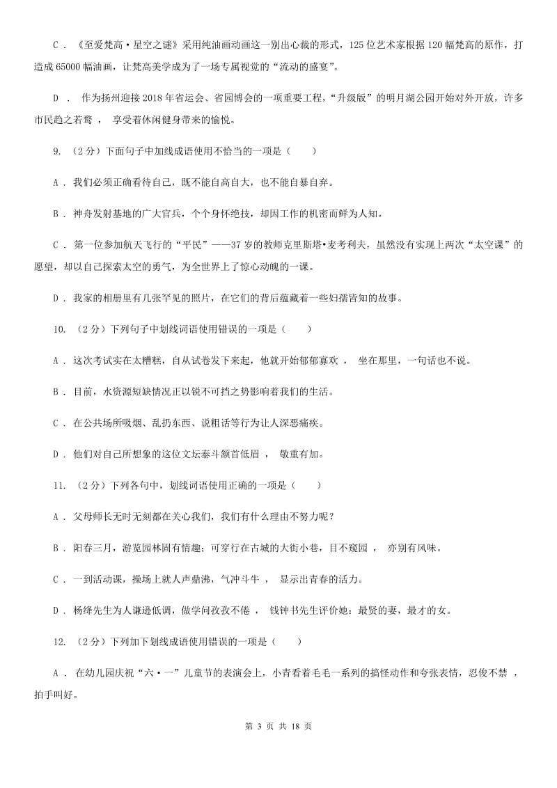 苏教版中考语文分类训练五：成语及惯用语（I）卷.doc_第3页