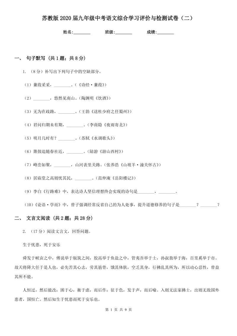 苏教版2020届九年级中考语文综合学习评价与检测试卷（二）.doc_第1页