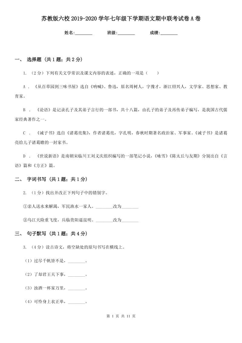 苏教版六校2019-2020学年七年级下学期语文期中联考试卷A卷.doc_第1页