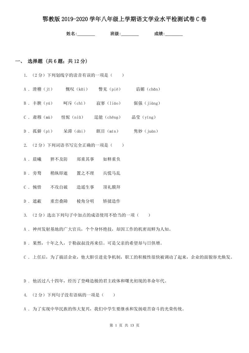 鄂教版2019-2020学年八年级上学期语文学业水平检测试卷C卷.doc_第1页