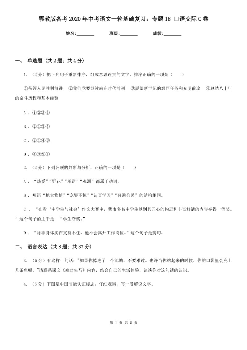 鄂教版备考2020年中考语文一轮基础复习：专题18 口语交际C卷.doc_第1页