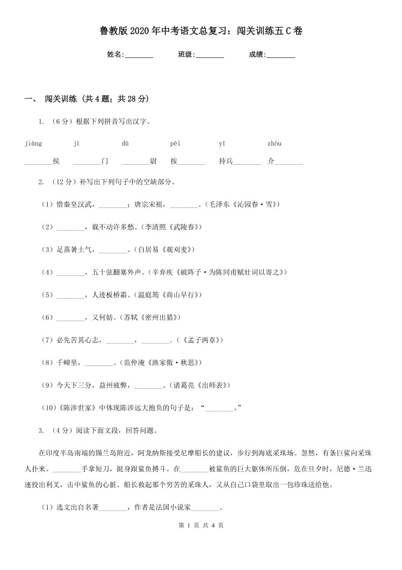 鲁教版2020年中考语文总复习：闯关训练五C卷.doc_第1页