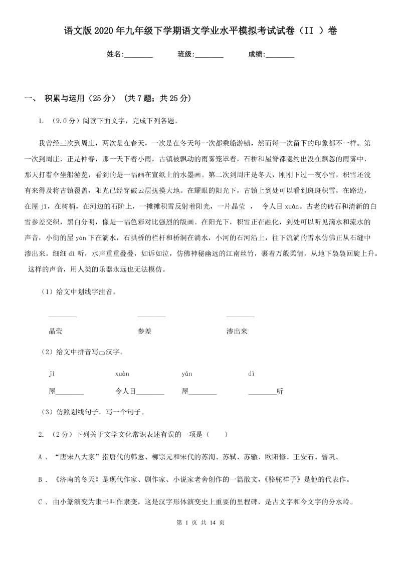 语文版2020年九年级下学期语文学业水平模拟考试试卷（II ）卷.doc_第1页