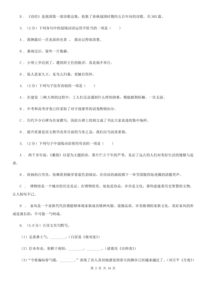 语文版2020年九年级下学期语文学业水平模拟考试试卷（II ）卷.doc_第2页