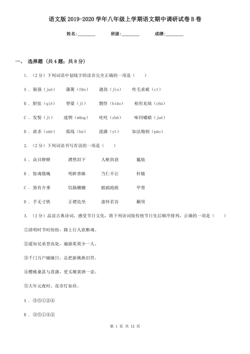 语文版2019-2020学年八年级上学期语文期中调研试卷B卷.doc_第1页