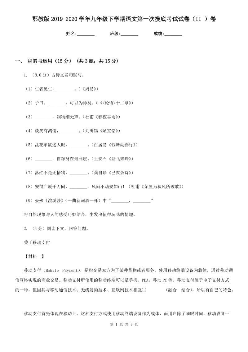 鄂教版2019-2020学年九年级下学期语文第一次摸底考试试卷（II ）卷.doc_第1页