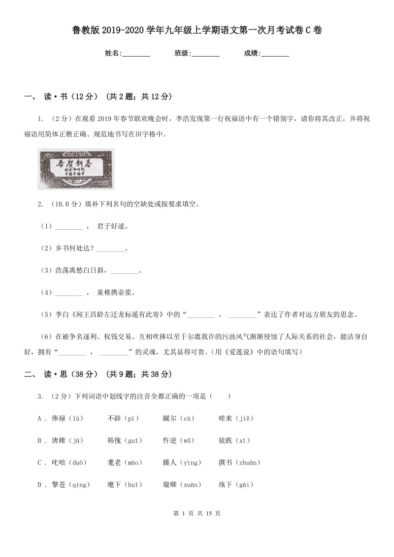 鲁教版2019-2020学年九年级上学期语文第一次月考试卷C卷.doc_第1页