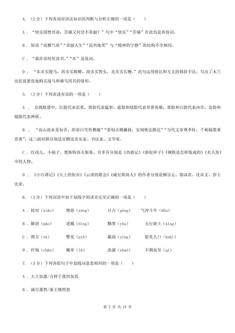 鲁教版2019-2020学年九年级上学期语文第一次月考试卷C卷.doc_第2页