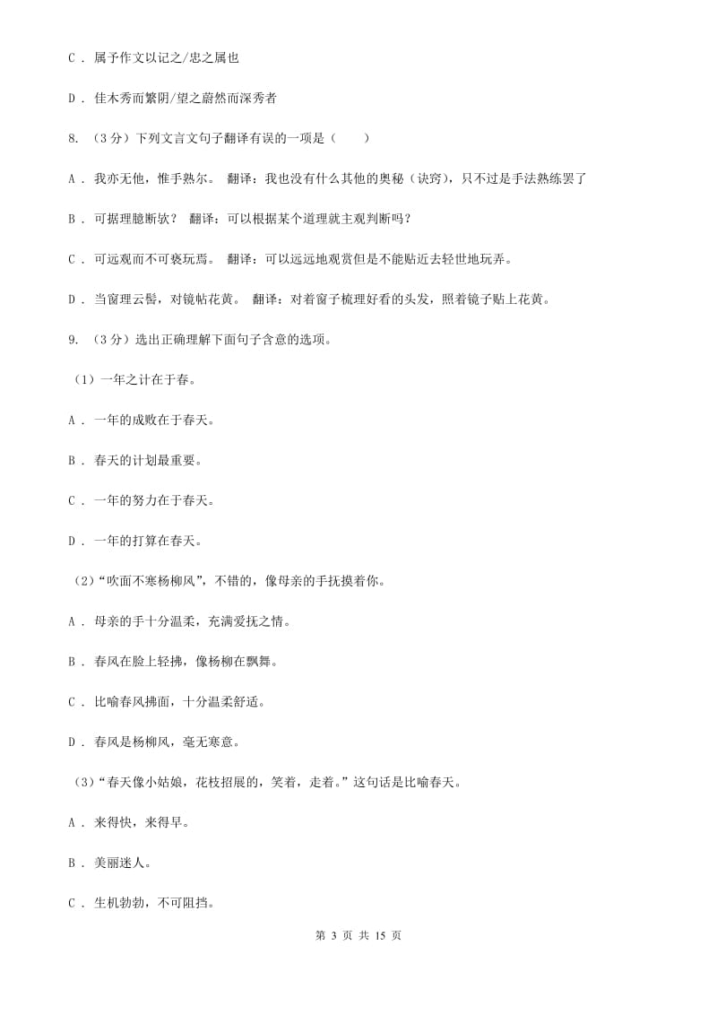 鲁教版2019-2020学年九年级上学期语文第一次月考试卷C卷.doc_第3页