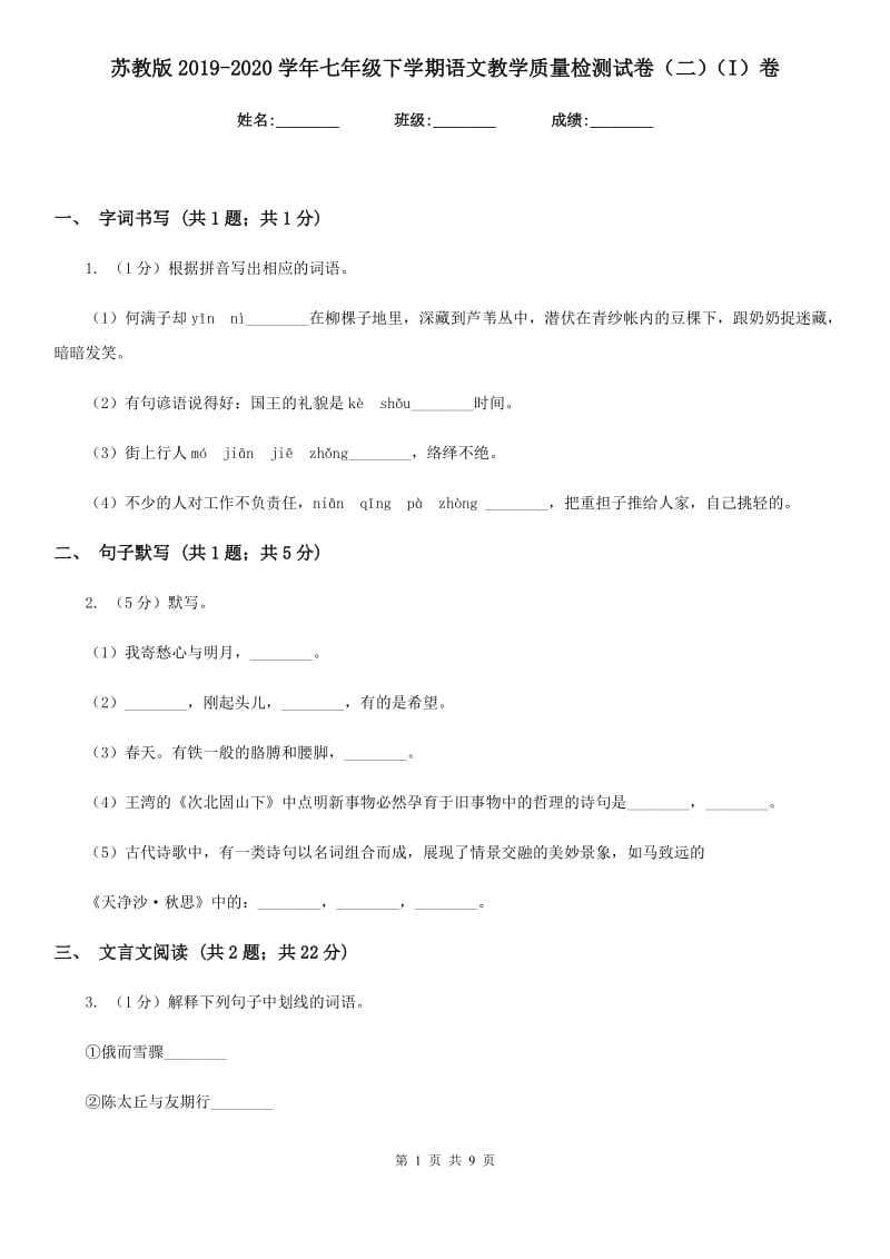 苏教版2019-2020学年七年级下学期语文教学质量检测试卷（二）（I）卷.doc_第1页