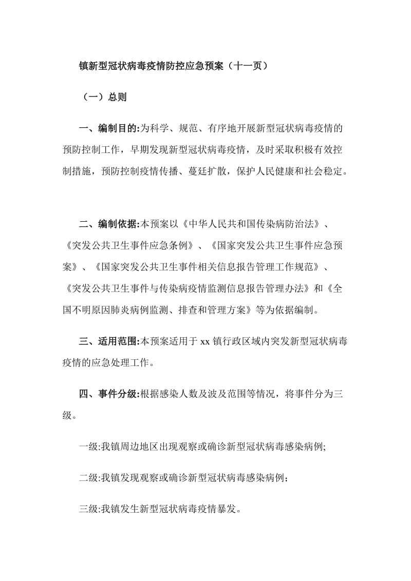 镇新型冠状病毒疫情防控应急预案（十一页）_第1页