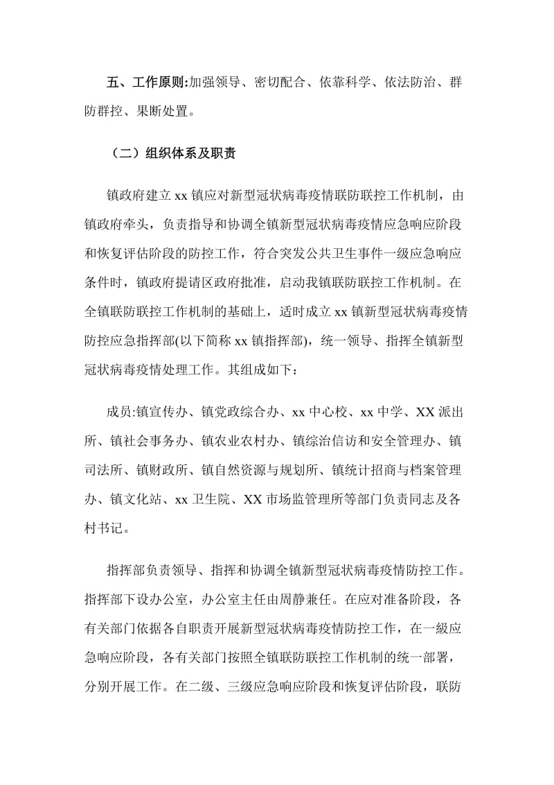 镇新型冠状病毒疫情防控应急预案（十一页）_第2页