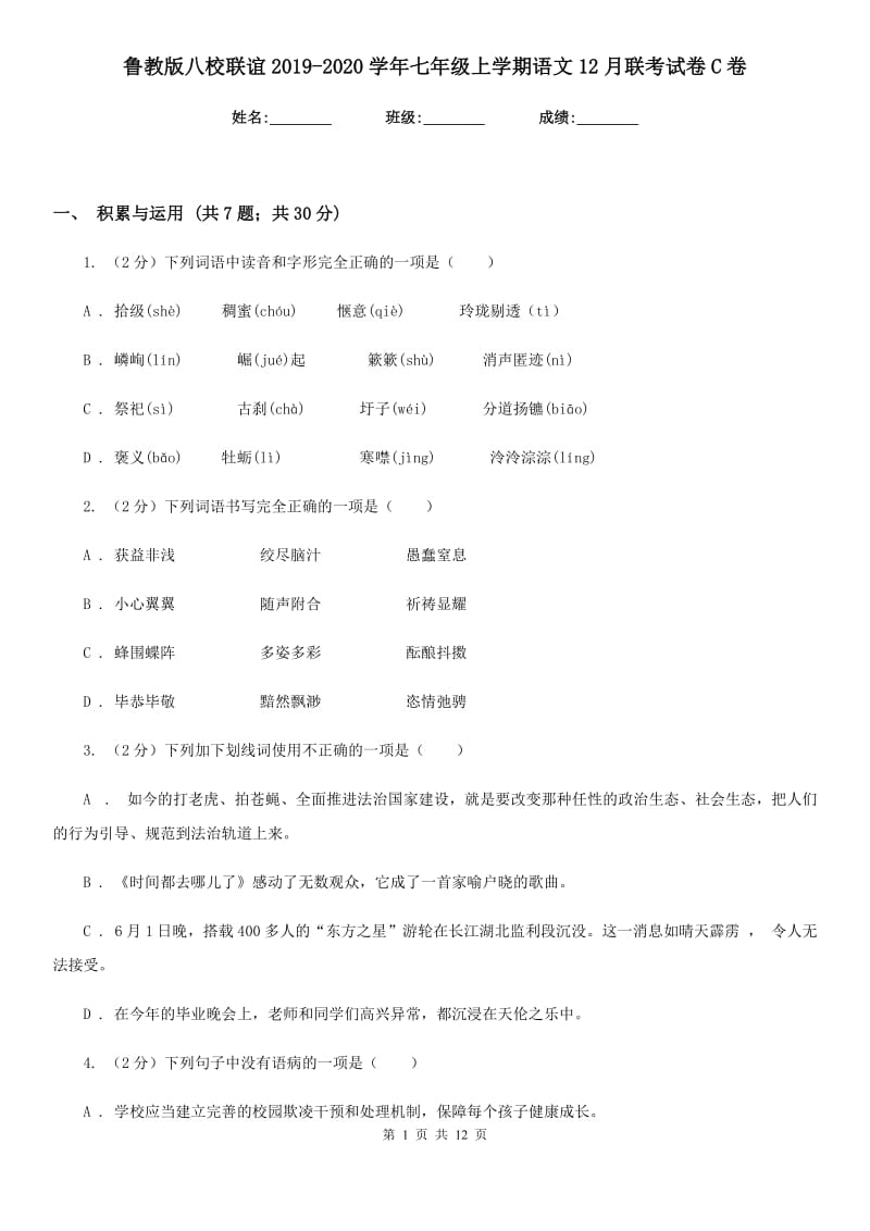 鲁教版八校联谊2019-2020学年七年级上学期语文12月联考试卷C卷.doc_第1页