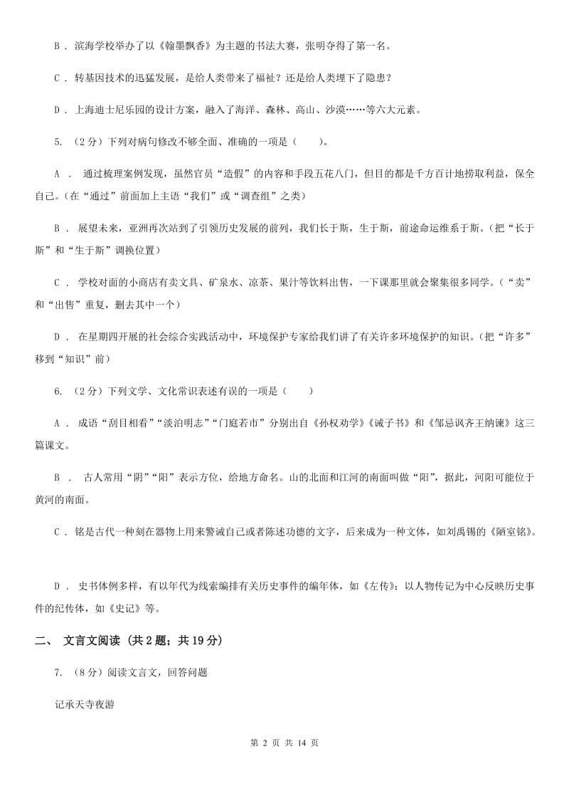 鄂教版2019-2020学年八年级（五四制）下学期语文期末考试试卷（II ）卷.doc_第2页